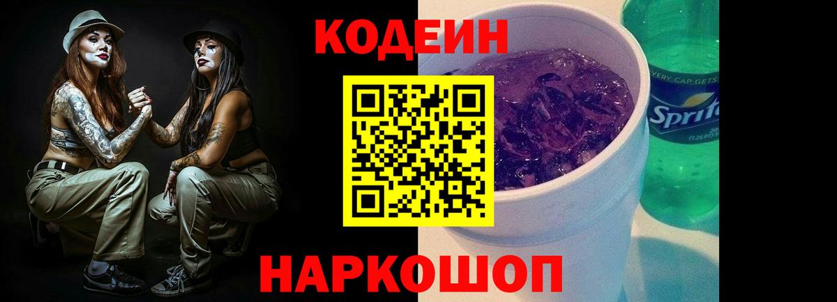 Кодеин Purple Drank Зеленодольск